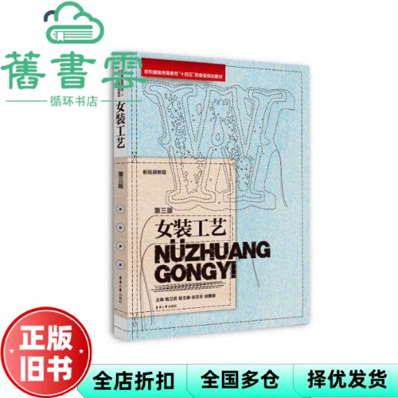 女装工艺 第三版3版 鲍卫君 张芬芬 徐麟健 东华大学出版社 9787566923929