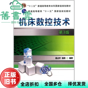 【正版旧书】机床数控技术 第三版第3版 胡占齐 机械工业出版社 9787111452386