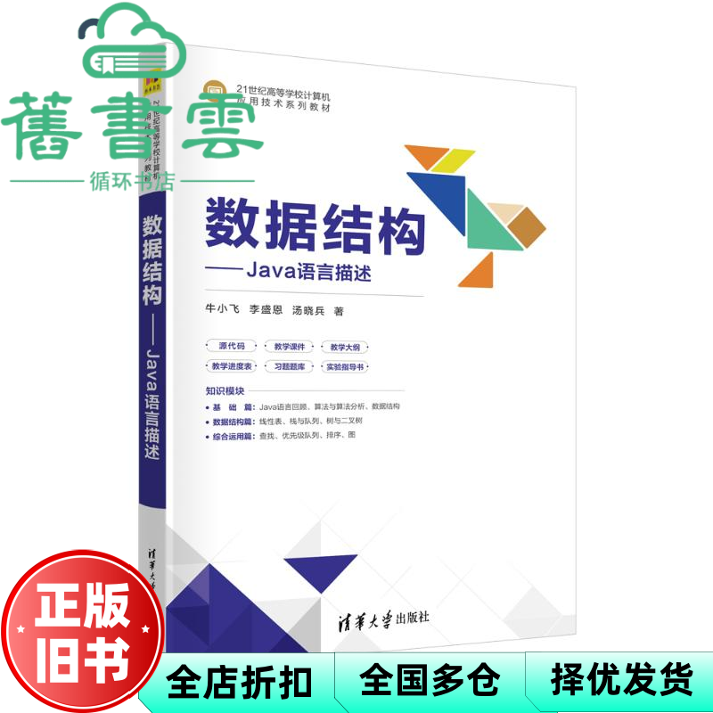 【正版旧书】数据结构——Java语言描述 牛小飞李盛恩汤晓兵 清华大学出版社 9787302641551