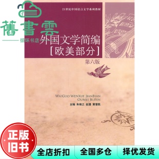 【正版旧书】外国文学简编 欧美部分 第六版第6版 朱维之 赵澧 中国人民出版社 9787300137674