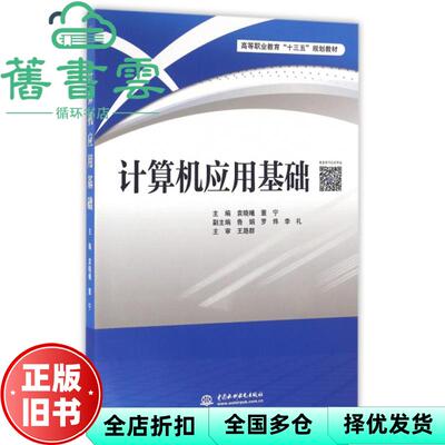 【正版旧书】计算机应用基础 袁晓曦 董宁 鲁娟 罗炜 李礼 中国水利水电出版社 9787517044048