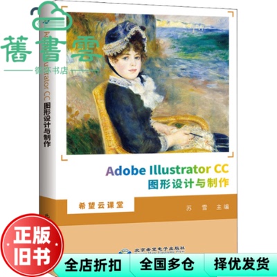 【正版旧书】Adobe Illustrator CC图形设计与制作 苏雪 北京希望电子出版社 9787830028145