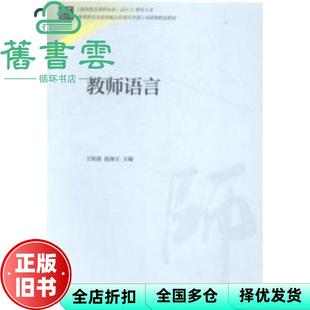 【正版旧书】教师语言 王桂波 赵海宝 高等教育出版社2014年版 9787040401370