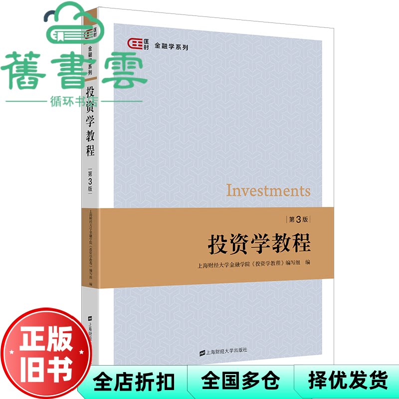 【正版旧书】投资学教程 第三版3 金融学院编写组 上海财经大学出版社 9787564240943