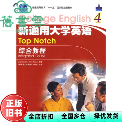 【正版旧书】新通用大学英语综合教程 4 Joan SaslowAllen Ascher 高等教育出版社 9787040222753
