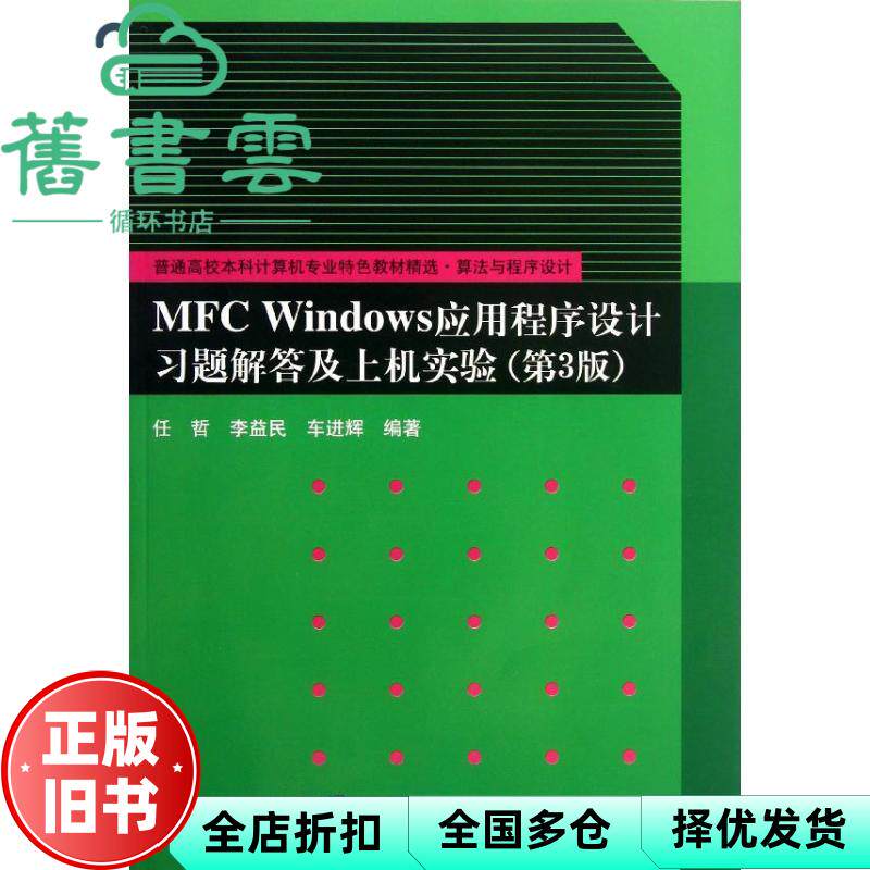 【正版旧书】MFCWindows应用程序设计习题解答及上机实验 第三版第3版 任哲李益民车进辉 清华大学出版社 2004年版9787302312291