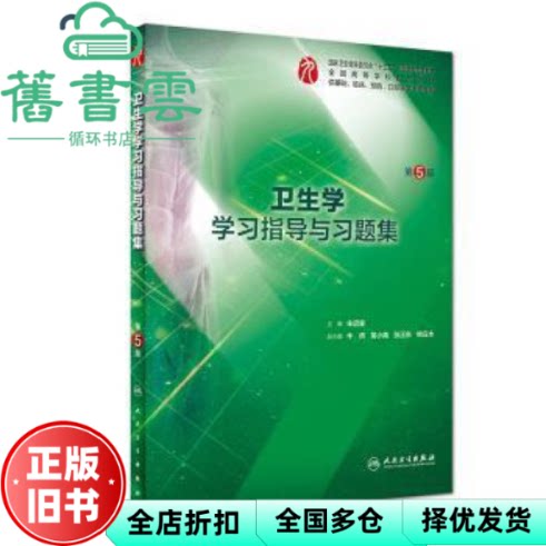 【正版旧书】卫生学学习指导与习题集第五版第5版 朱启星 牛侨 吴小南 张正东 姚应水 人民卫生出版社9787117276535