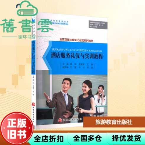 酒店服务礼仪与实训教程 魏凯 李爱军 王静 闫向军 魏凯 旅游教育出版社 9787563744510