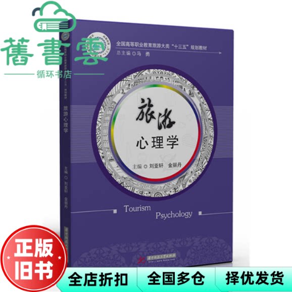 【正版旧书】旅游心理学 刘亚轩 金丽丹 华中科技大学出版社9787568017701图片