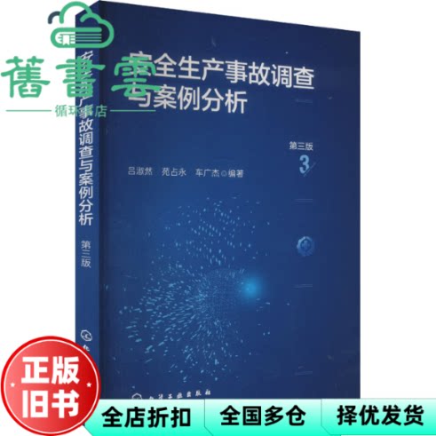 【正版旧书】安全生产事故调查与案例分析第三版 吕淑然 苑占永 化学工业出版社 9787122447067