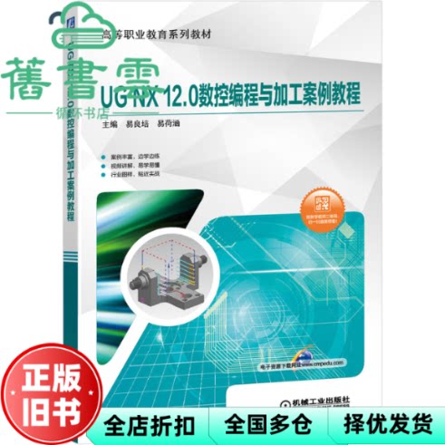 【正版旧书】UG NX 12.0数控编程与加工案例教程 易良培 易荷涵 机械工业出版社2020年版 9787111645993