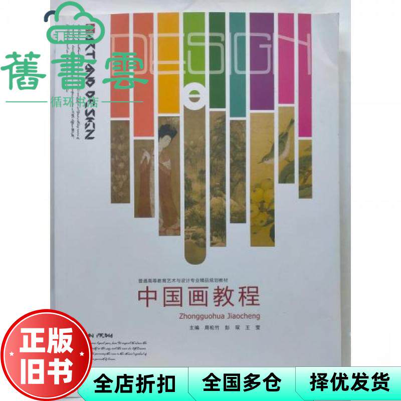 【正版旧书】中国画教程 周松竹 彭琛 王莹 中国民族文化出版社 9787512214675