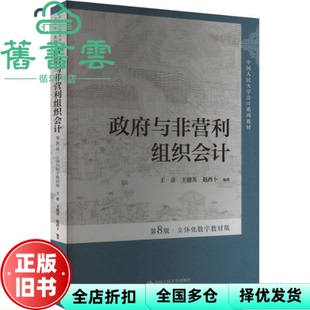【正版旧书】政府与非营利组织会计(第8版·立体化数字教材版)王彦 王建英 赵西卜 中国人民大学出版社 9787300325453