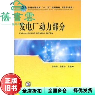 【正版旧书】发电厂动力部分 李如秀 余素珍 中国电力出版社2012年版 9787512325388