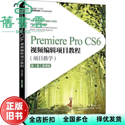 【正版旧书】Premiere Pro CS6视频编辑项目教程 项目教学 微课版 第二版第2版 薛志红 人民邮电出版社 2020年版9787115533401
