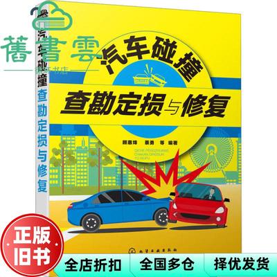 【正版旧书】汽车碰撞查勘定损与修复 顾惠烽著,蔡勇著 化学工业出版社 9787122367419