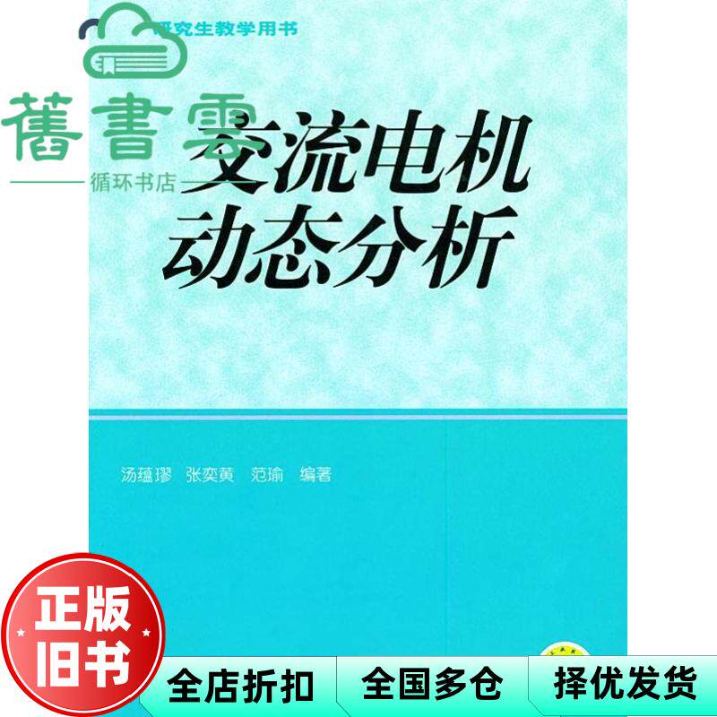 交流电机动态分析 汤蕴璆 机械工业出版社 9787111153214