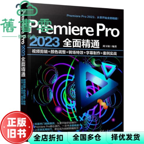 【正版旧书】Premiere Pro 2023全面精通 视频剪辑+颜色调整+转场特效+字幕制作+案例实战 周玉姣 清华大学出版社 9787302648307