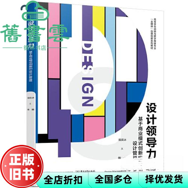 【正版旧书】设计领导力:基于商业模式创新的设计管理 陈奕冰 电子工业出版社 9787121452765