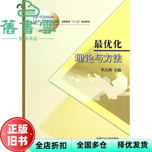 【正版旧书】最优化理论与方法 李占利 中国矿业大学出版社 9787564615932