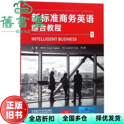 【正版旧书】新标准商务英语综合教程1一 Tonya Trappe Graham 外语教学研究出版社 9787513597326