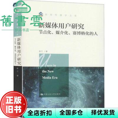【正版旧书】新媒体用户研究 节点化、媒介化、赛博格化的人 彭兰 中国人民大学出版社 9787300280677