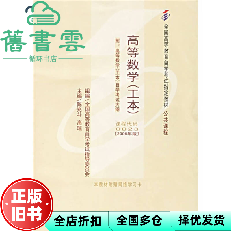 【正版旧书】教材0023高等数学工本2006年版 陈兆斗 北京大学出版社9787301107065