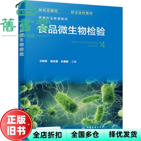 【正版旧书】食品微生物检验 卫晓英 庆国 孙露敏 傅四周 提岩 化学工业出版社 9787122440747