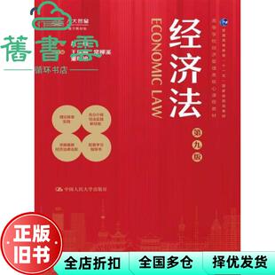 【正版旧书】经济法 第九版第9版 赵威 王瑞麟 常柳溪 中国人民大学出版社2024年版 9787300327082