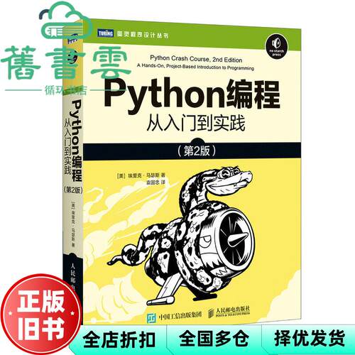 【正版旧书】Python编程从入门到实践 第二版第2版 埃里克 马瑟斯 袁国忠 人民邮电出版社2020年版 9787115546081