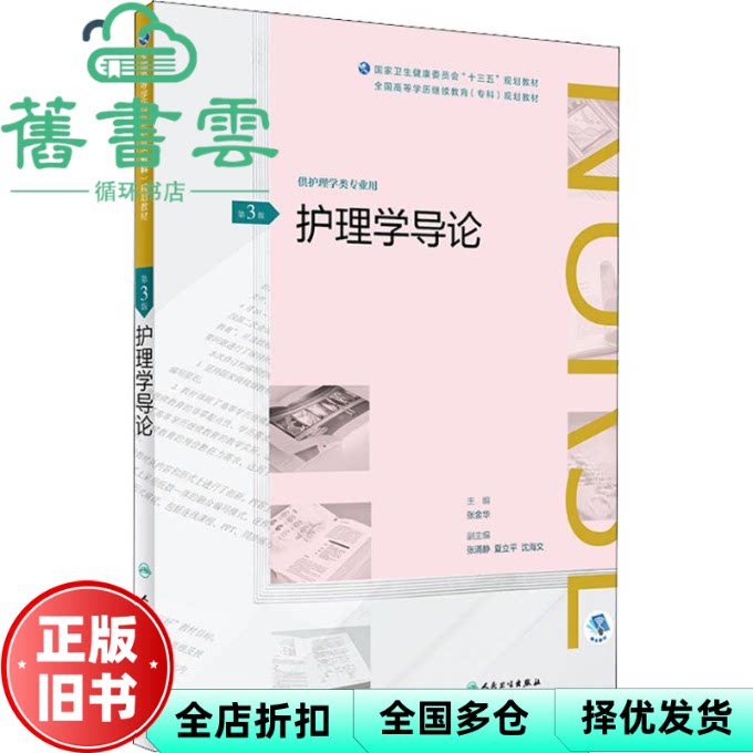 【正版旧书】护理学导论 第三版第3版 张金华 人民卫生出版社2018年版 9787117261739图片