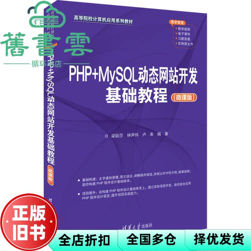 PHP+MySQL动态网站开发基础教程 微课版 梁丽莎 林声伟 卢来 清华大学出版社 9787302635970