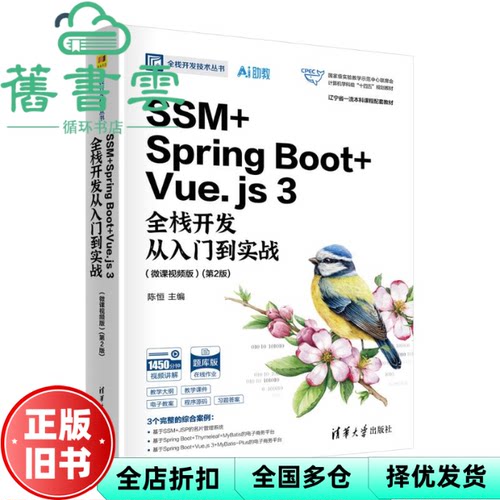 【正版旧书】SSM+SPRING BOOT+VUE.JS3全栈开发从入门到实战（微课视频版）第2版 陈恒 清华大学出版社 9787302691334