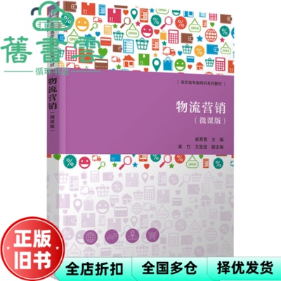 【正版旧书】物流营销 微课版  崔菁菁崔竹王楚楚 清华大学出版社 9787302642725