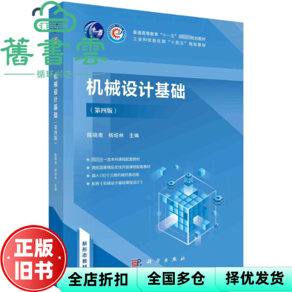 【正版旧书】机械设计基础 第四版4版 陈晓南 杨培林 科学出版社 9787030762139