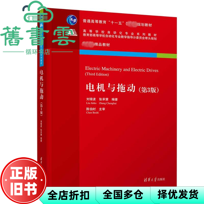 【正版旧书】电机与拖动 第3版三版 刘锦波 张承慧 陈伯时 清华大学出版社 9787302651390