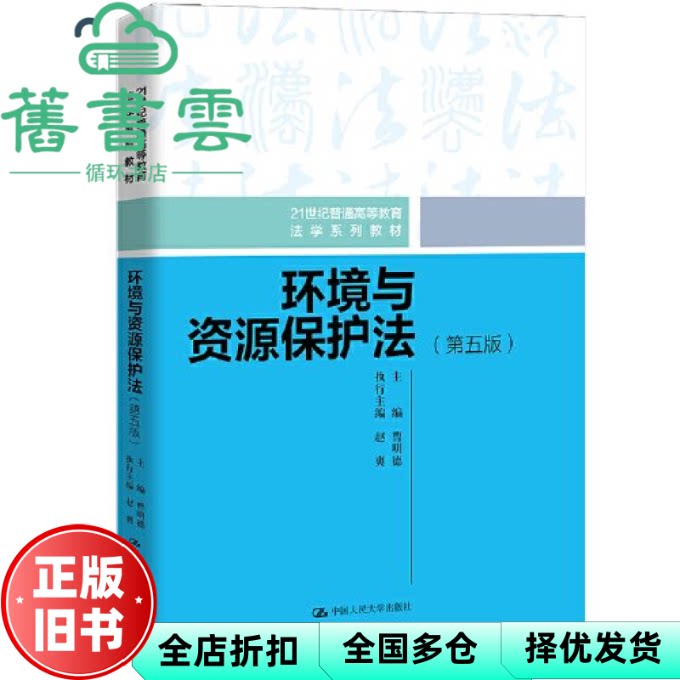 【正版旧书】环境与资源保护法 第五版 曹明德 中国人民大学出版社 9787300323695