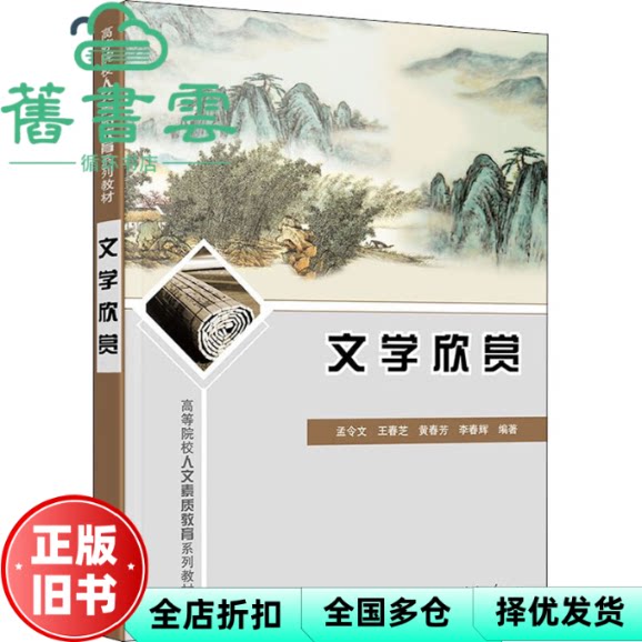 【正版旧书】文学欣赏 孟令文,王春芝,黄春芳,李春辉 清华大学出版社 9787302605300