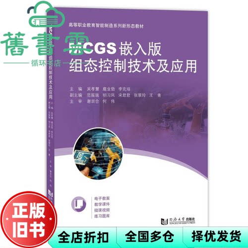 【正版旧书】MCGS嵌入版组态控制技术及应用 吴孝慧 鹿业勃 李克培 同济大学出版社 9787576504873