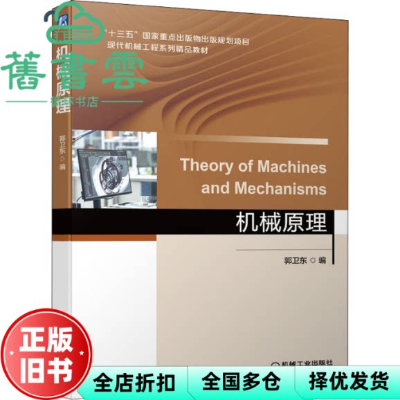 【正版旧书】机械原理 郭卫东 机械工业出版社 9787111694991