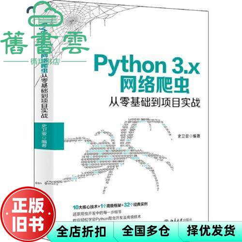 【正版旧书】Python 3 x网络爬虫从零基础到项目实战 史卫亚 北京大学出版社 9787301312827