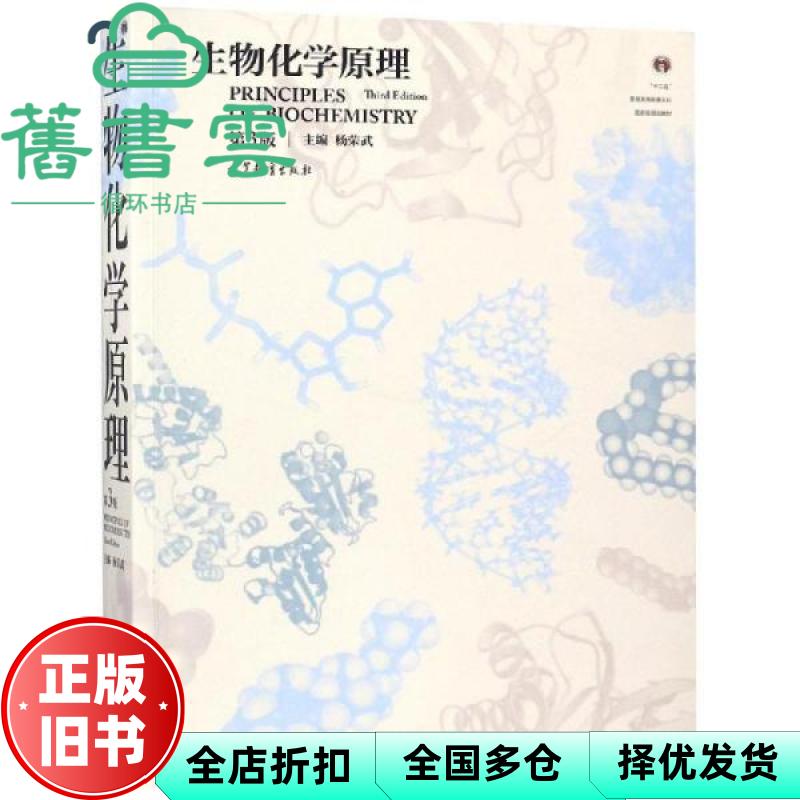 【正版旧书】生物化学原理 第三版第3版 杨荣武 高等教育出版社 9787040500813