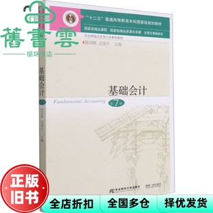 【正版旧书】基础会计第7版七版陈国辉迟旭升东北财经大学出版社2021年版9787565441929