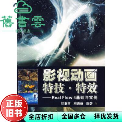 【正版旧书】影视动画特技RealFlow4基础与实例 邱秉常 华中科技出版社 9787560954752