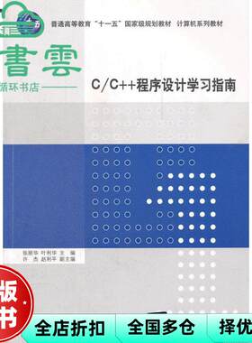 【正版旧书】CC++程序设计学习指南 张丽华叶利华 清华大学出版社9787302290711