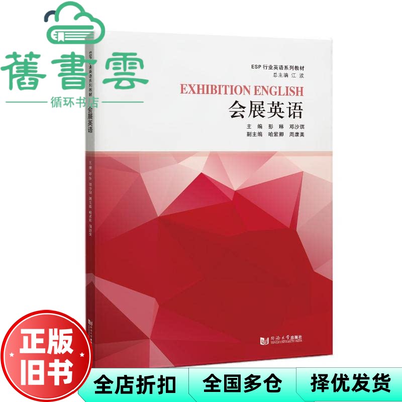 【正版旧书】会展英语 邓沙琪 彭琳 同济大学出版社 9787576511710