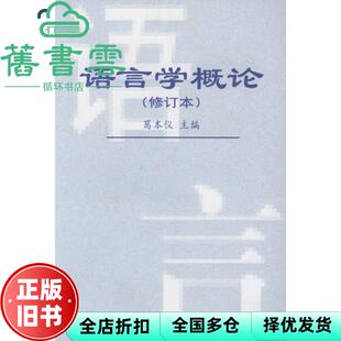 【正版旧书】语言学概论 葛本仪 盛玉麒 山东大学出版社 9787560701509