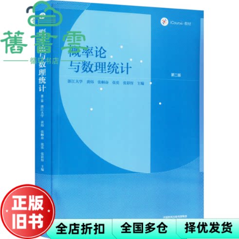 【正版旧书】概率论与数理统计  第二版 张彩伢主编,浙江大学黄炜,张帼奋,张奕 高等教育出版社 9787040602722