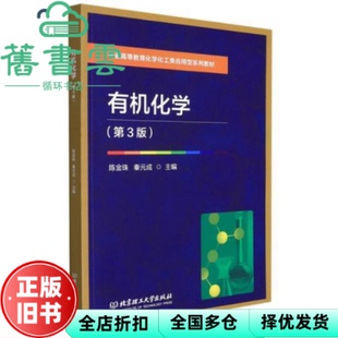 【正版旧书】有机化学 第三版3版 陈金珠 秦元成 北京理工大学出版社 9787576301328