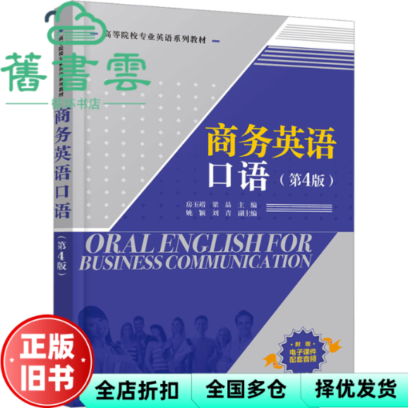 【正版旧书】商务英语口语 第4版四版 房玉靖 梁晶 清华大学出版社 9787302684220